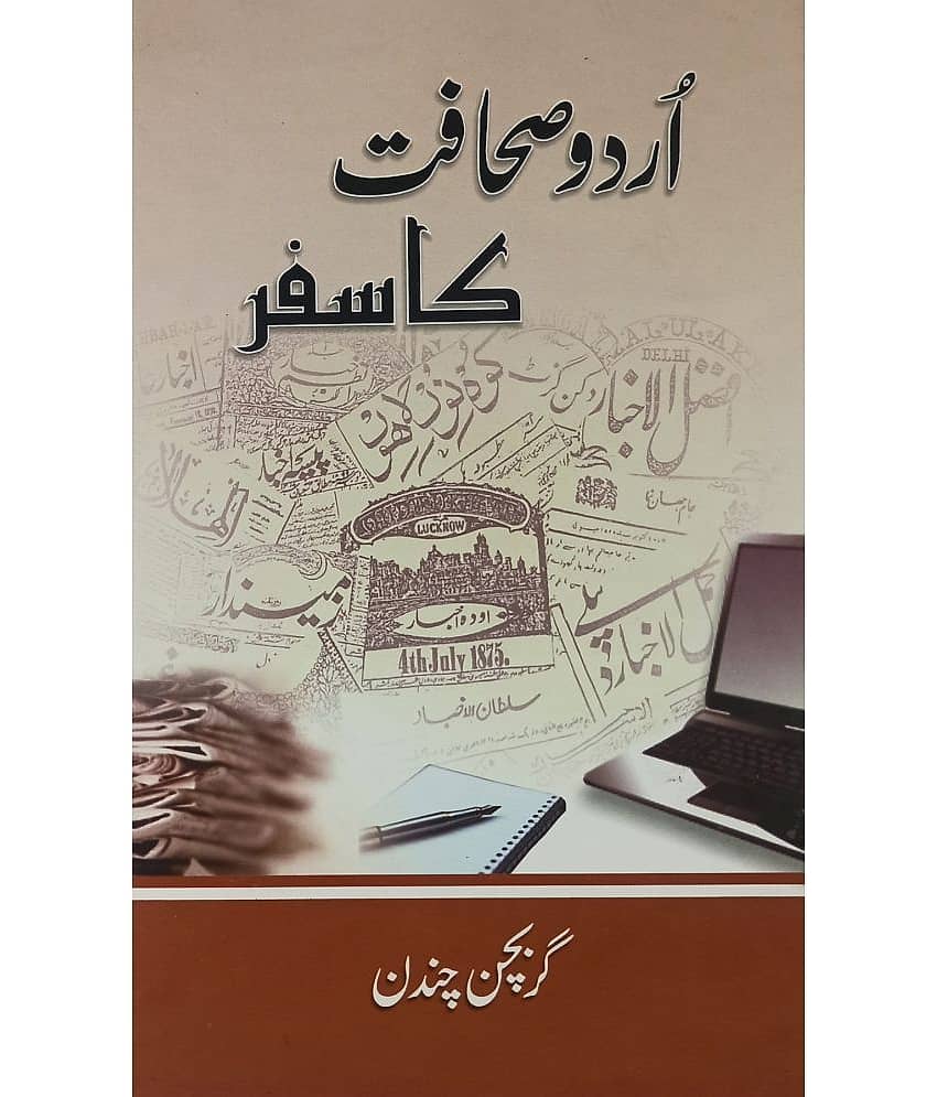 Urdu Sahafat ka Safar journey of Urdoo Journalism