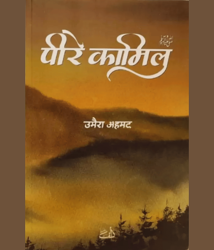 Peer E Kamil [Hindi] Umera Ahmed Novel in Hindi  (Paperback, Umera Ahmed)