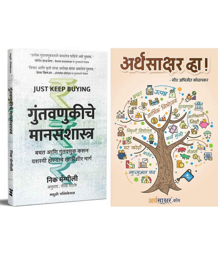 Just Keep Buying (Marathi) + Arthasakshar Vha ! (Marathi) - Combo of 2 Books