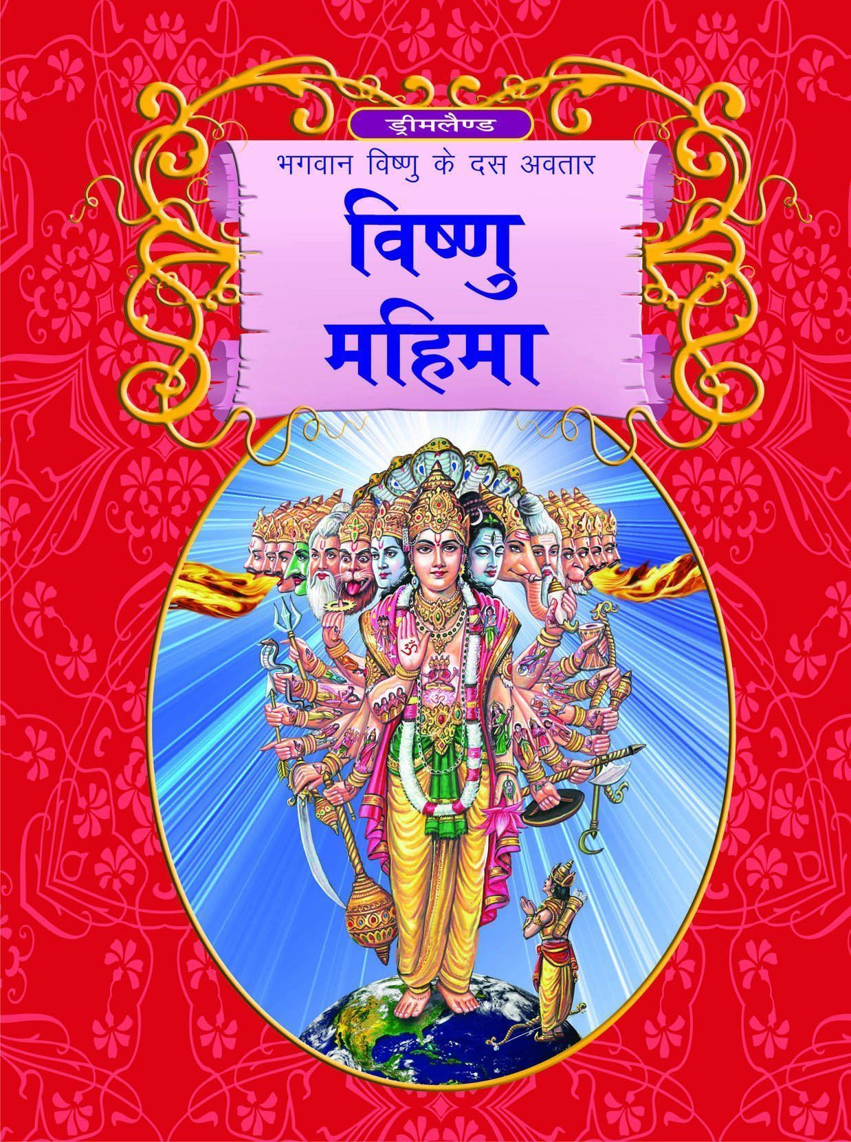 Vishnu Mahima: Bhagvan Vishnu Ke Dus Avtaar (Hindi) [Hardcover] Dreamland Publications