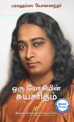 Autobiography of A Yogi - Tamil