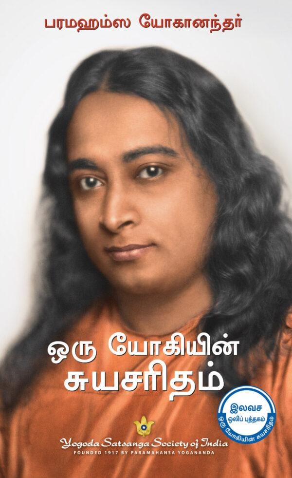 Autobiography of A Yogi - Tamil