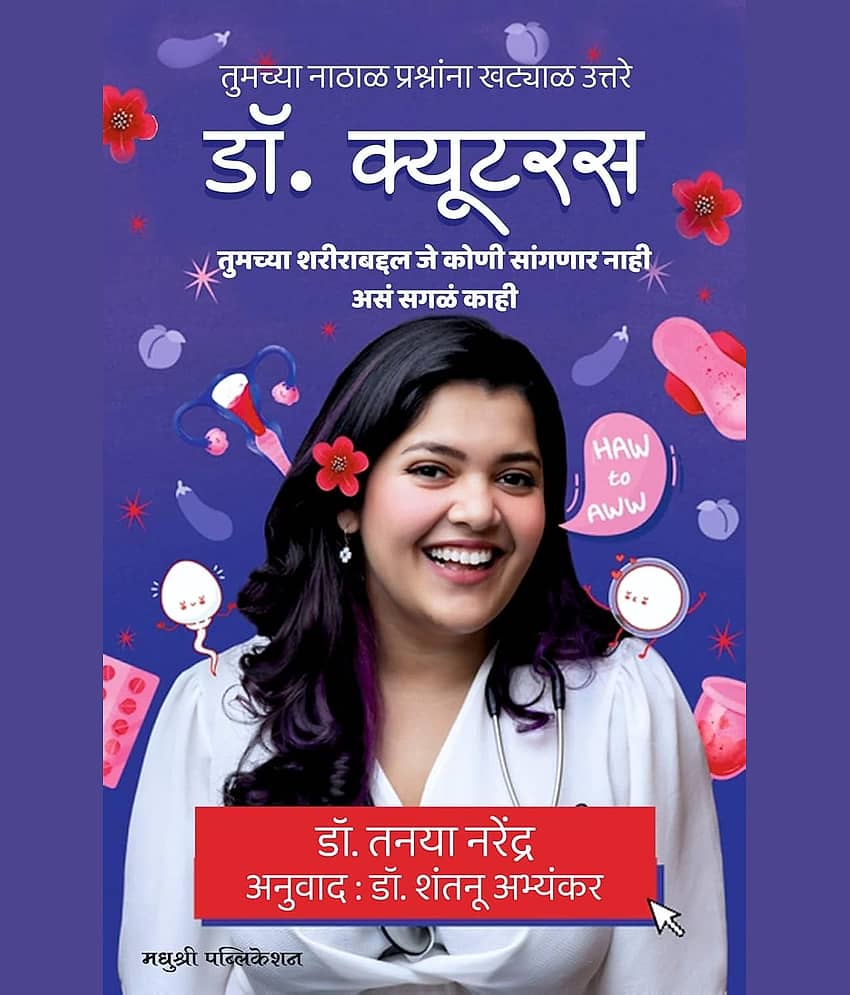 Dr Cuterus (Marathi) | डॉ. क्युटरस (मराठी)