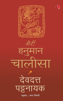 Meri Hanuman Chalisa Meri Hanuman Chalisa