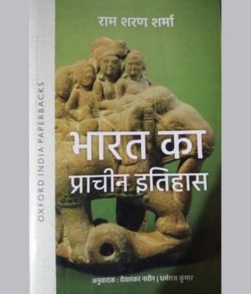 Bharat Ka Prachin Itihas(India's Ancient Past)BY R.S.SHARMA(OXFORD PRESS) (Best Book For IAS,PSC,UPSC,NET-JRF,UPSC PRE,UPSC MAINs,HISTORY,CSAT,Civil Services,And All Other Govt Exam) (Paperback, Hindi, R.S.SHARMA)  (Paperback, Hindi, R.S.SHARMA)