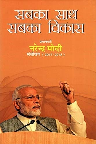 Sabka Saath Sabka Vikas Prime Minister Narendra Modi Speaks (2017-2018) (Hindi) [Hardcover] [Jan 01, 2019] Government of India