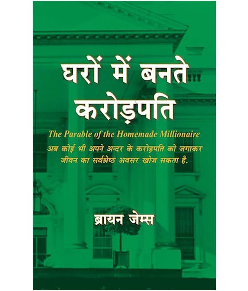 Gharo Me Bante Crorepati - The Parable Of The Homemade Millionaire