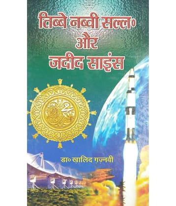 Tibbe Nabvi aur Jadid Science Hindi knowledge about treatment method prophet and science