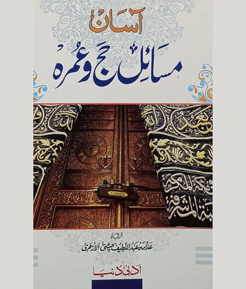 Asan Masail Haj o Umrah Urdu Guide Book