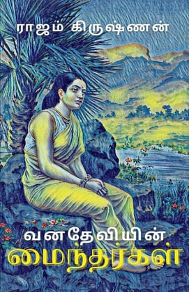?????????? ?????????? [Paperback] &#2992;&#3006;&#2972;&#2990;&#3021; &#2965;&#3007;&#2992;&#3009;&#2999;&#3021;&#2979;&#2985;