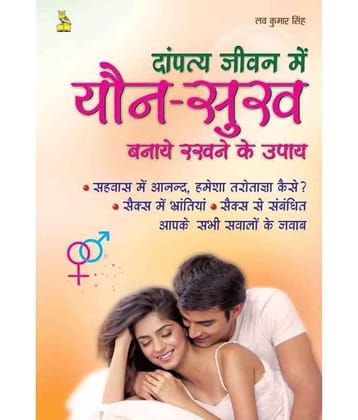 DAMPATAY JEEVAN ME YAUN SUKH BANAYE RAKHNE KE UPAY (HINDI, Paperback, LOV KUMAR SINGH)