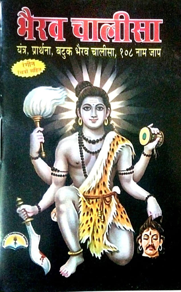 Bhairav Chalisa With Colour Pictures (Hindi Edition) | Dharmik book| Yantra| prathana| Batuk Bhairav Chalisha| 108 Nam Jap| Paperback - Pooja Needs | Buy online on ZillyBuy