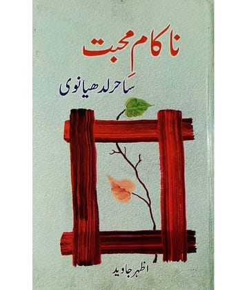 Nakam e Mohabbat Sahir Ludhyanvi Urdu Life History and Story