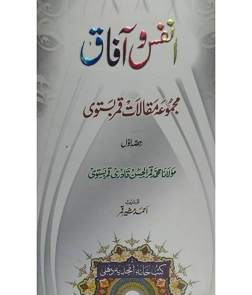 Annafs wa Aafaq (Tauhid, Risalat, Shahadat, Razviat or Shakhsiat Par ek aham kitab)