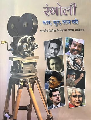 Rangoli - Roop, Surr, Lay Ki (Bhartiye Cinema Ke Vikhyat Shikar Vyaktitva [Paperback] [Oct 24, 2025] Publications Division