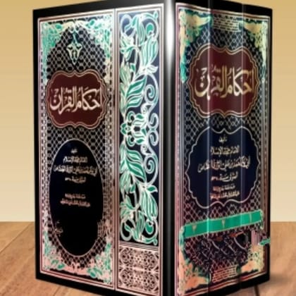Tafseer Ahkamul Quran Tafseer Ahkamul Quran