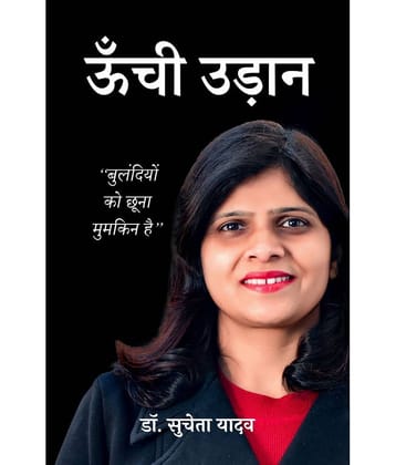 ऊँची उड़ान : बुलंदियों को छूना मुमकिन है ( Unchi Udaan: Bulandiyon Ko Chhuna Mumakin Hai)