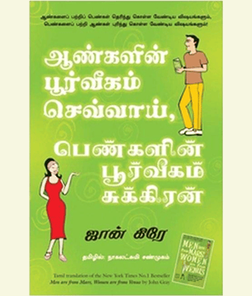Men Are From Mars, Women Are From Venus Paperback (Tamil)