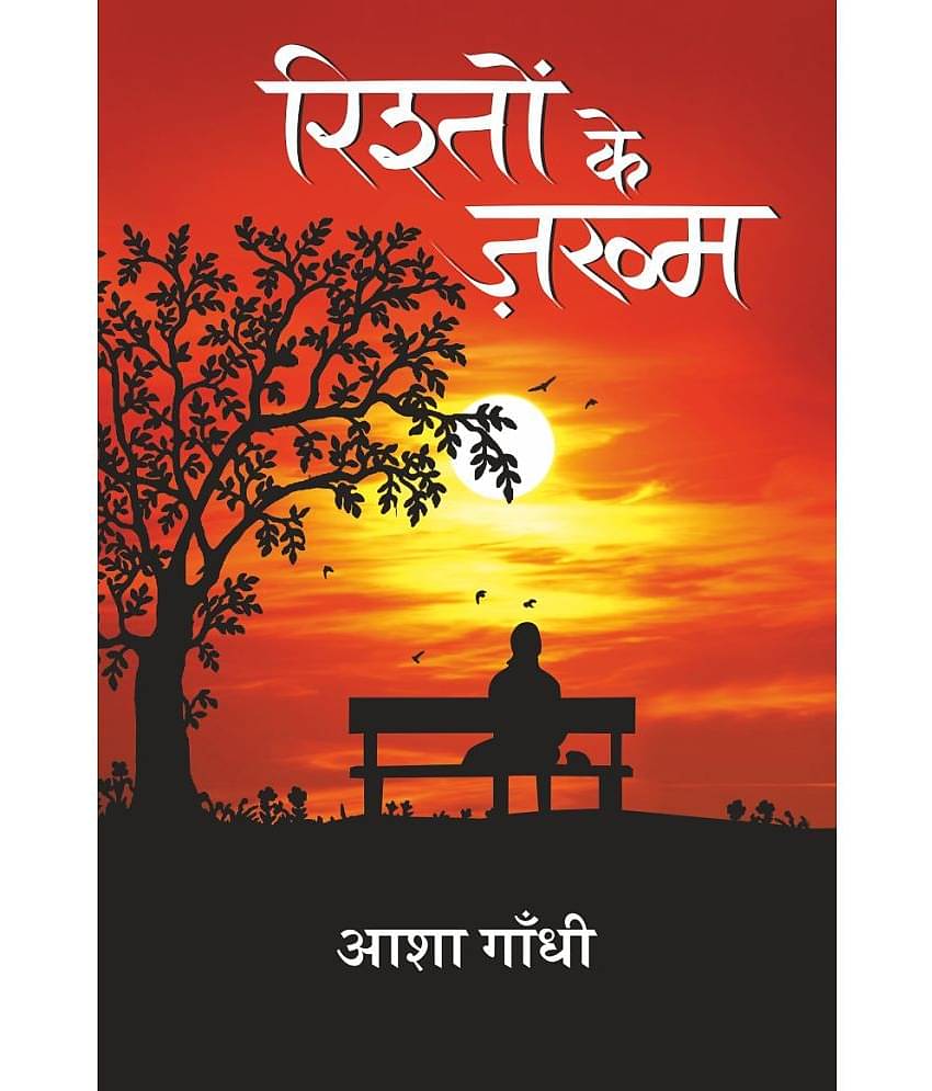 Rishto ke Jakhm (रिश्तों के जख्म)