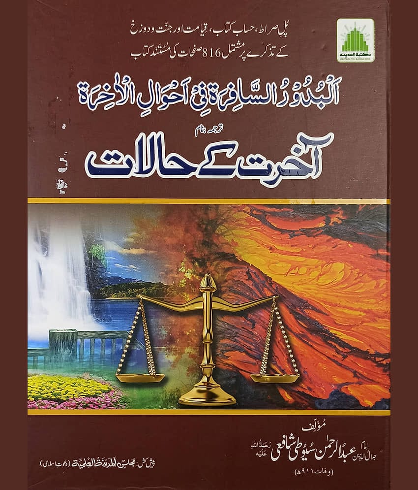 Akhirat ke Halat Urdu Knowledge about Judgement day