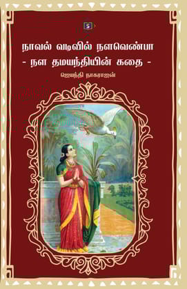 Noval Vadivil Nalavenba - Nala damayanthiyin kadhai | நாவல் வடிவில் நளவெண்பா - நள தமயந்தியின் கதைhis