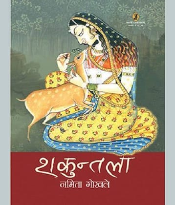 Shakuntala: Smirti Jaal