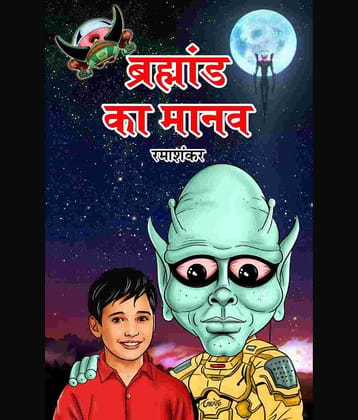 BRAHMAND KA MANAV