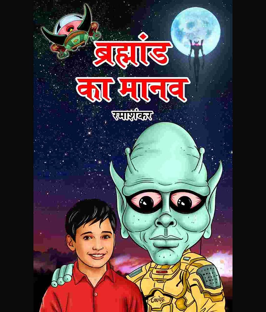 BRAHMAND KA MANAV
