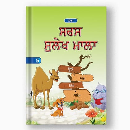 Nova Saras Sulekh (Punjabi) - 5-Grade 05 / Punjabi