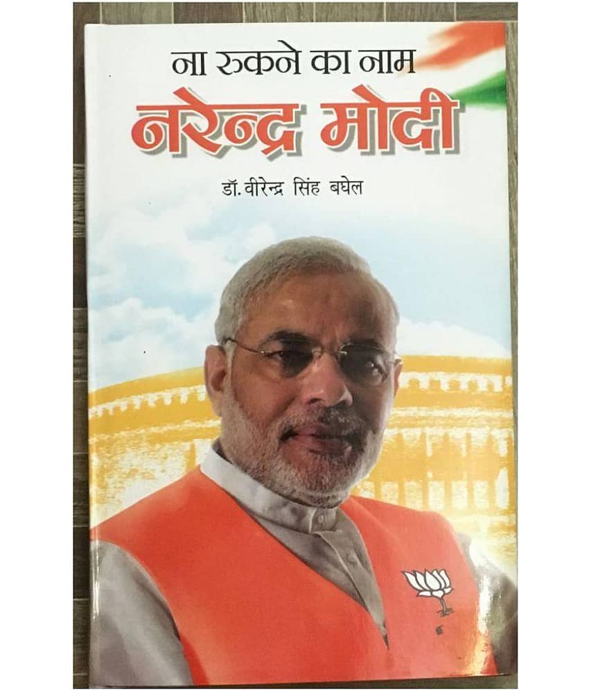 Na Rukne Ka Naam Narendra Modi