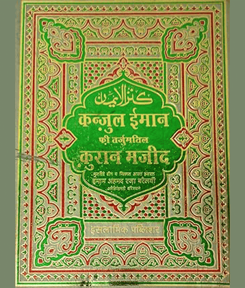Kanzul Iman Translation Quran Majid Hindi 3 Star Paper  (8285254860)