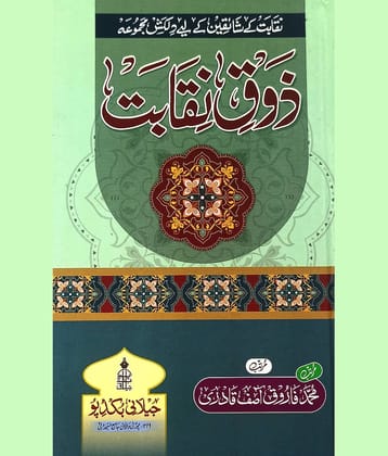 Zauqe Niqabat Urdu Knowledge about Prophet Muhammad