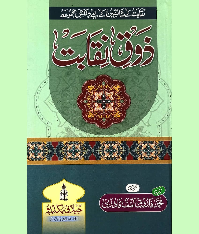 Zauqe Niqabat Urdu Knowledge about Prophet Muhammad