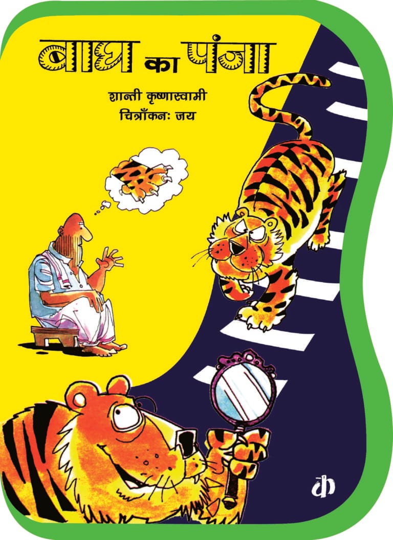 Bagh Ka Panja By Shanti Krishnaswamy (Hindi Edition)