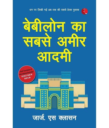 Babylon Ka Sabse Ameer Aadami Hindi By George S. Clason