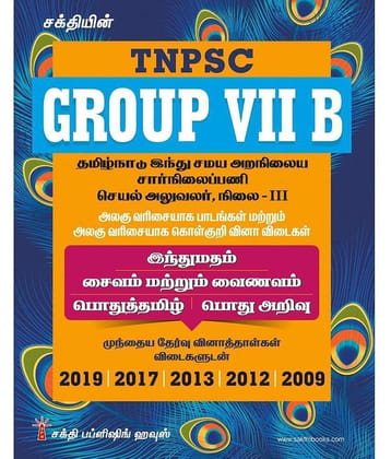 TNPSC Group VII B Executive Officer (Hindu Madham Saivam & Vainavam) Grade III Exam Books
