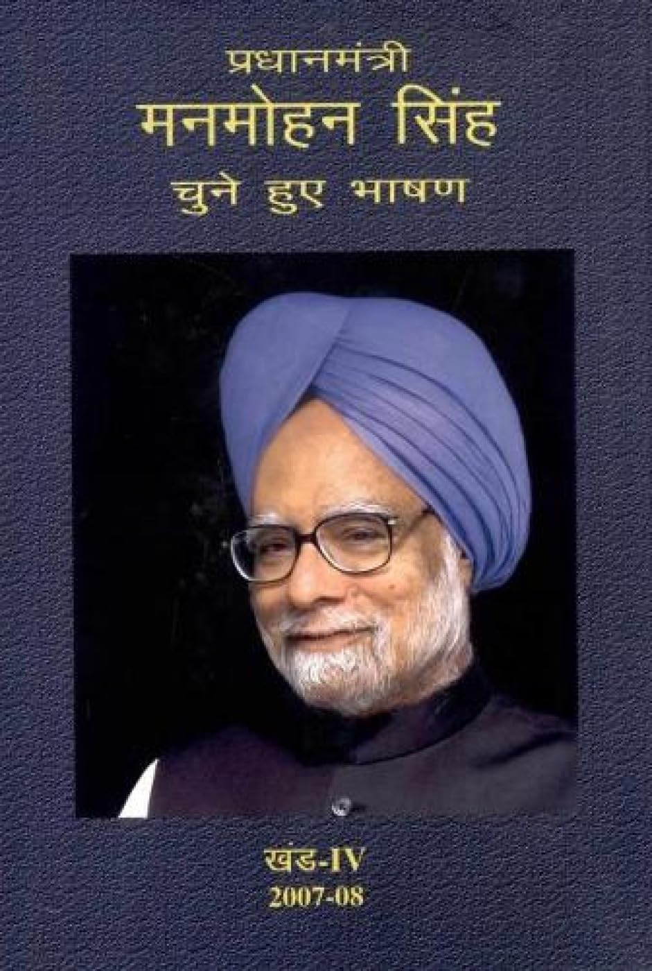 Selected Speeches Primeminister: Manmohan Singh - Vol. IV [Jan 01, 2009] Publication Division