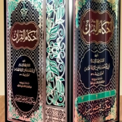 Ahkamul Quran Jassas