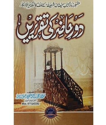 Daure Hazir ki Taqririen Urdu Islamic knowledge and education