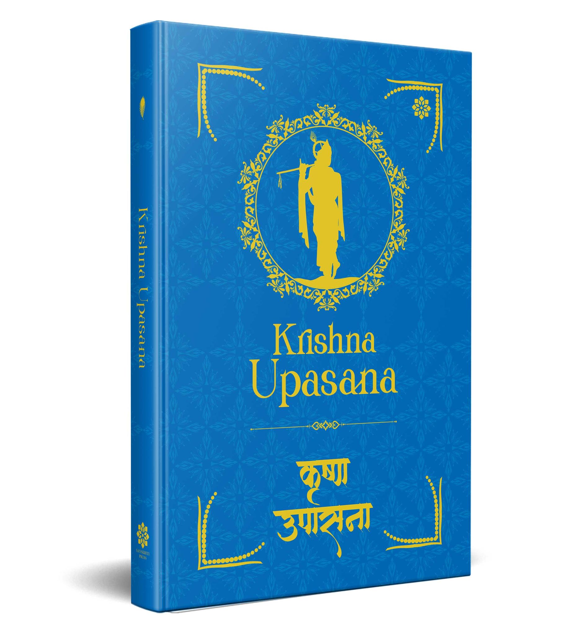 Krishna Upasana: कृष्णा उपासना