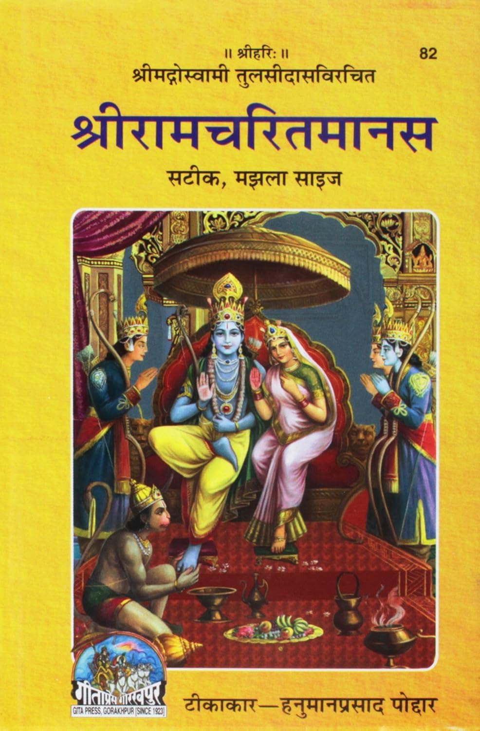 Sri Ramacharitamanasa : Satik Manjala Size (HINDI - 82) (Hindi Edition) Hardcover – 1 January 2013