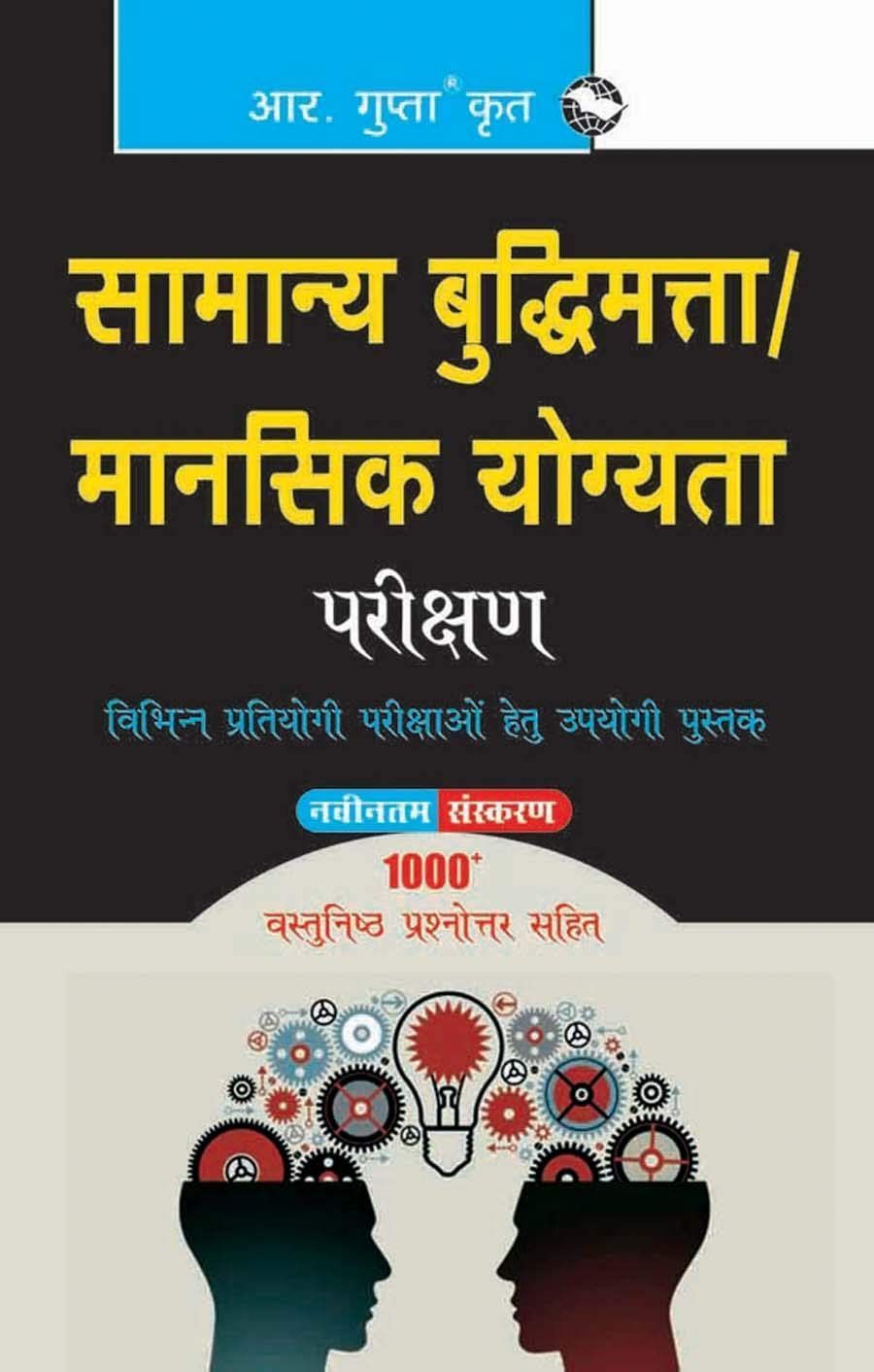 Samanya Budhimata Parikshan / Mansik Yogyata Parikshan (General Intelligence Test/Mental Ability Test) [Paperback] [Aug 25, 2025] RPH Editorial Board