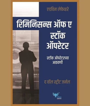 Reminiscences of a Stock Operator(Marathi)