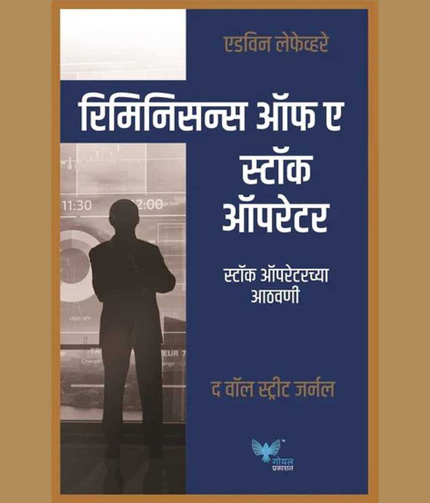 Reminiscences of a Stock Operator(Marathi)