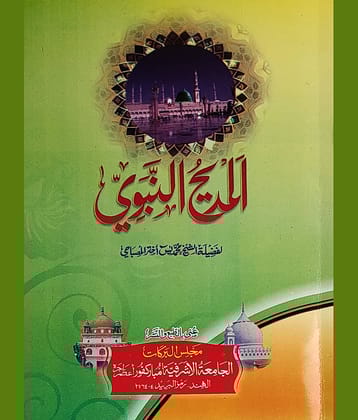Al Madihun Nabvi Arabic Naat Collection