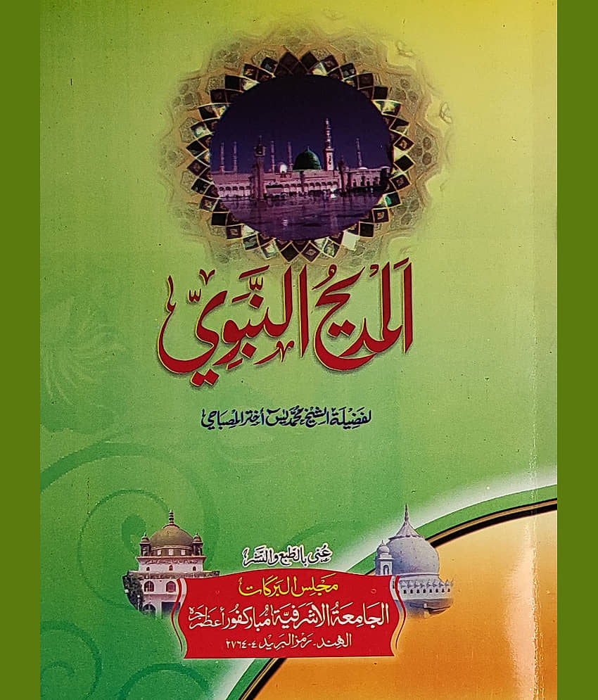 Al Madihun Nabvi Arabic Naat Collection