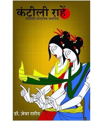 Kantili Raahein by Dr. Zeba Rasheed