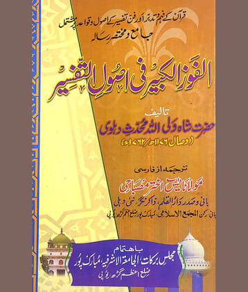 Al Fauzul Kabir fi Usoolit Tafsir Urdu Quran Knowledge