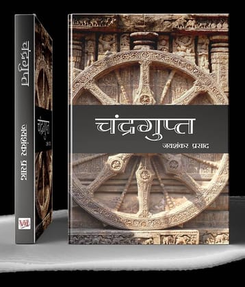 CHANDRAGUPT (HINDI )BY Jaishankar Prasad NOVEL By Jaishankar Prasad