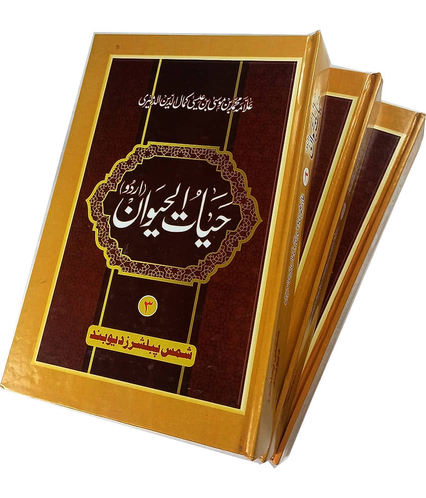 Hayatul Haiwan 3 vol set Urdu knowledge about animal